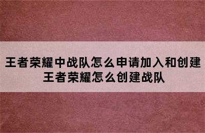 王者荣耀中战队怎么申请加入和创建 王者荣耀怎么创建战队